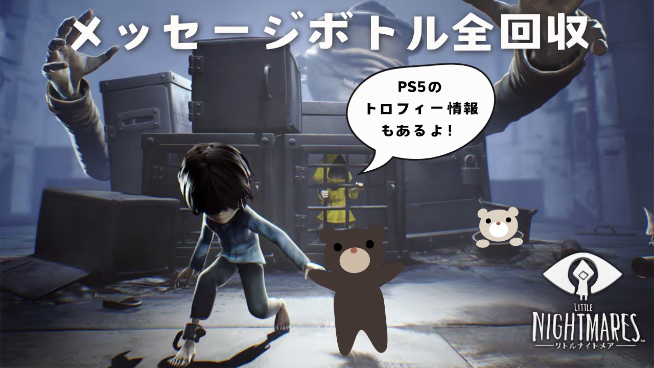 [LITTLE NIGHTMARES-リトルナイトメア- DLC「Secrets of The Maw」]PS5版 メッセージボトル全回収+PS5トロフィー情報 ネタバレあり