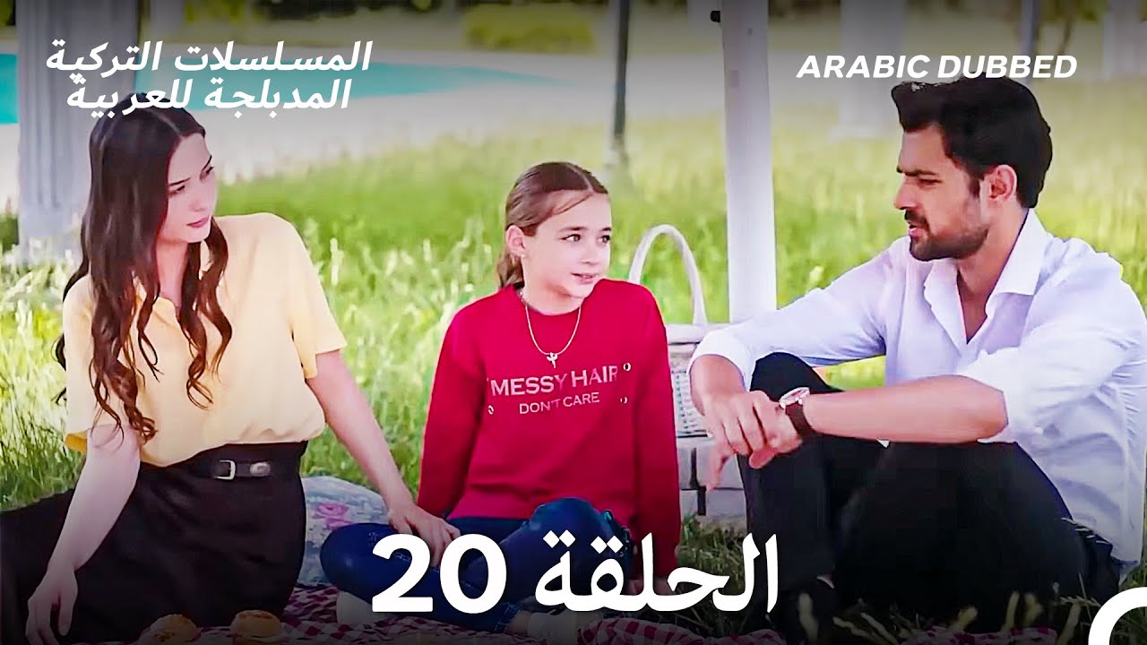 سميني هجران الحلقة 20 (Arabic Dubbed) (Long Version)