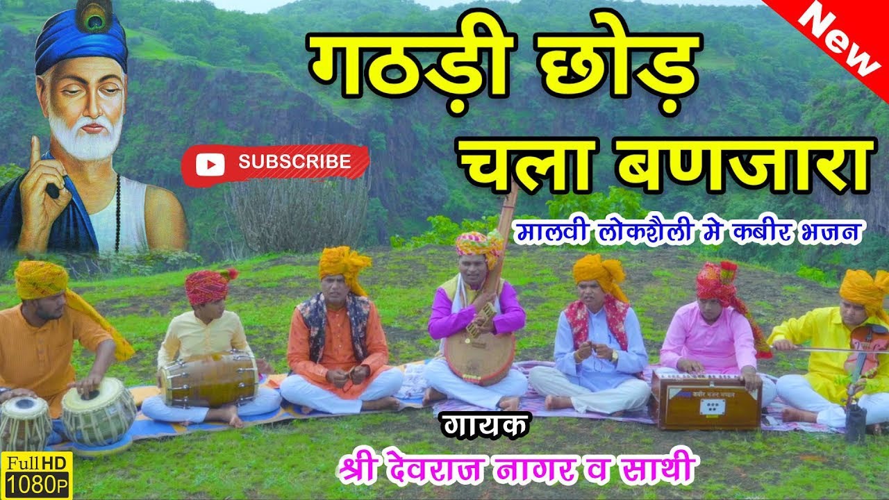 गठड़ी छोड़ चला बणजारा//गायक :  श्री देवराज जी नागर//एक नए अंदाज़ में अवश्य सुनिए #KabirBhajan