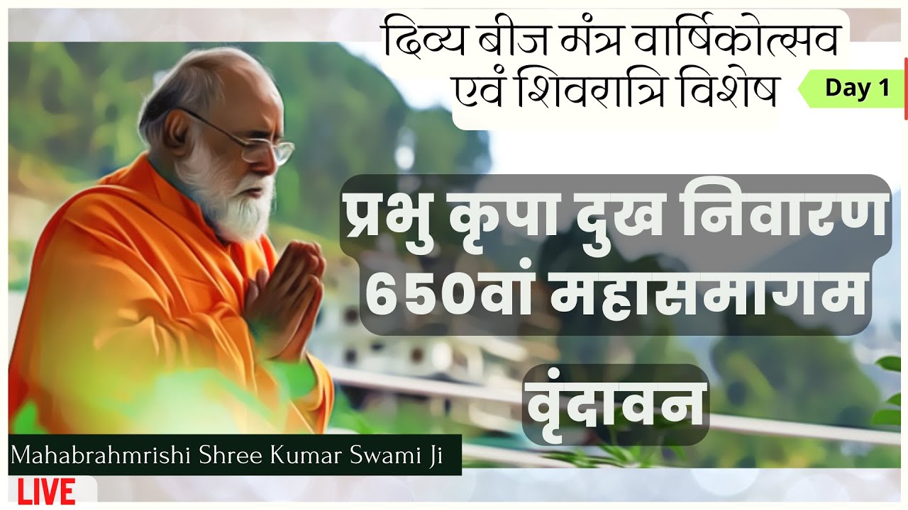 Vrindavan Samagam | 18.02.2023 | महा ब्रह्मर्षि श्री कुमार स्वामी जी का लाइव प्रसारण