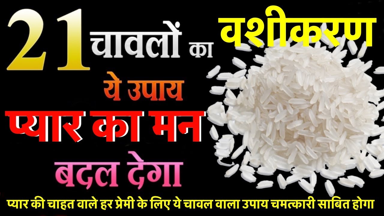 💟 प्यार की चाहत वाले हर प्रेमी के लिए ये चावल वाला उपाय चमत्कारी साबित होगा 💟