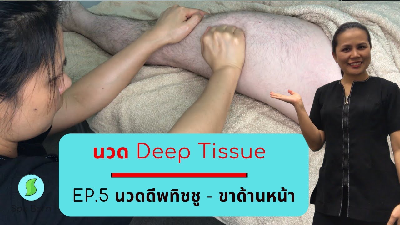 นวดดีพทิชชู่ นวดขาด้านหน้า Deep Tissue Massage สปาบอร์น