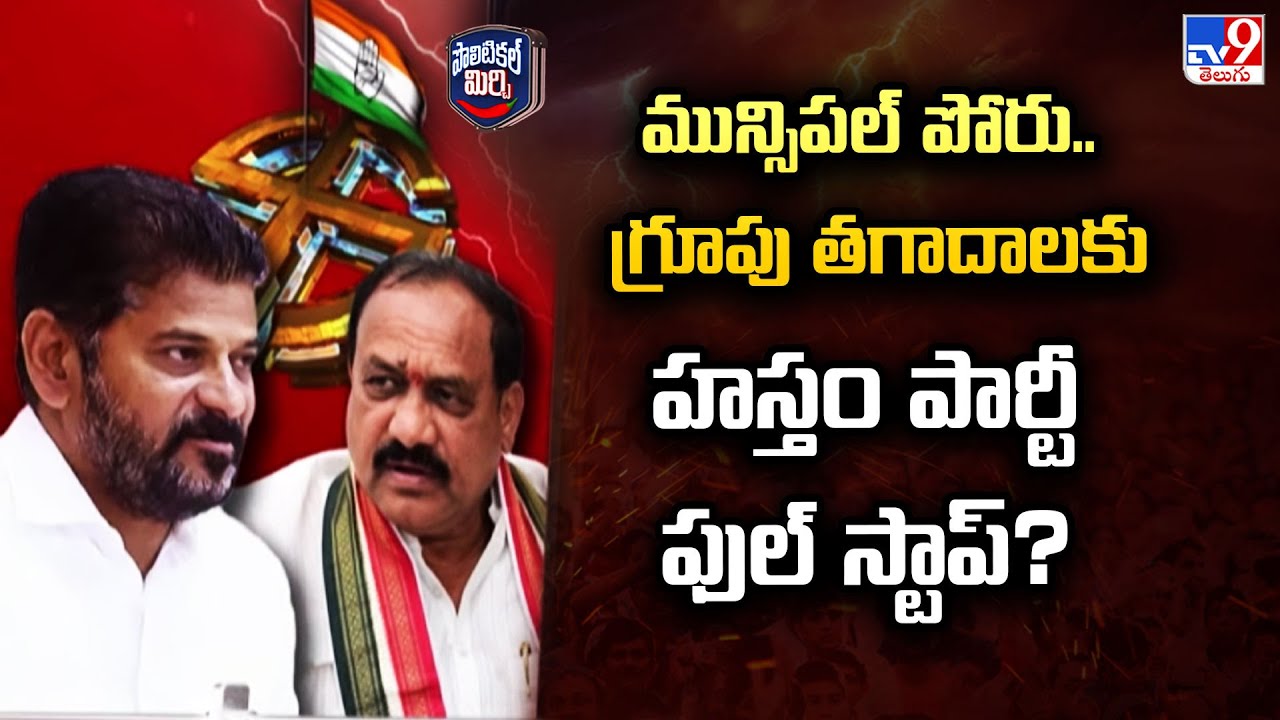 Political Mirchi :మున్సిపల్ పోరు.. గ్రూపు తగాదాలకు హస్తం పార్టీ ఫుల్ స్టాప్?  | Telangana Congress