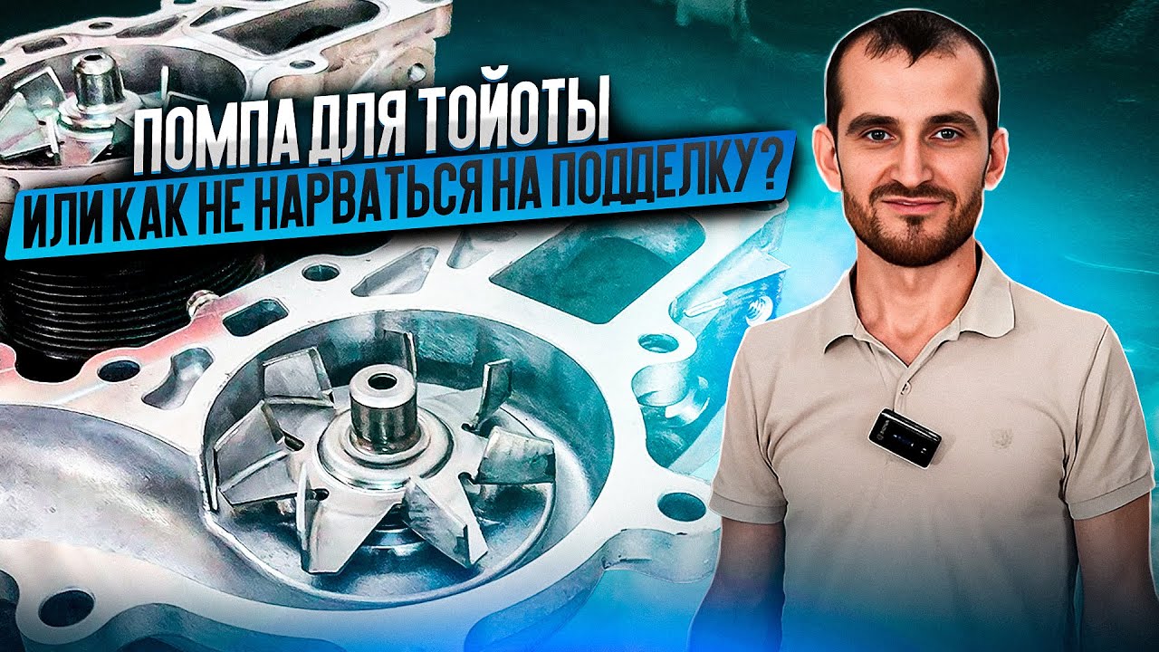 Помпа для Тойоты или как не нарваться на подделку?