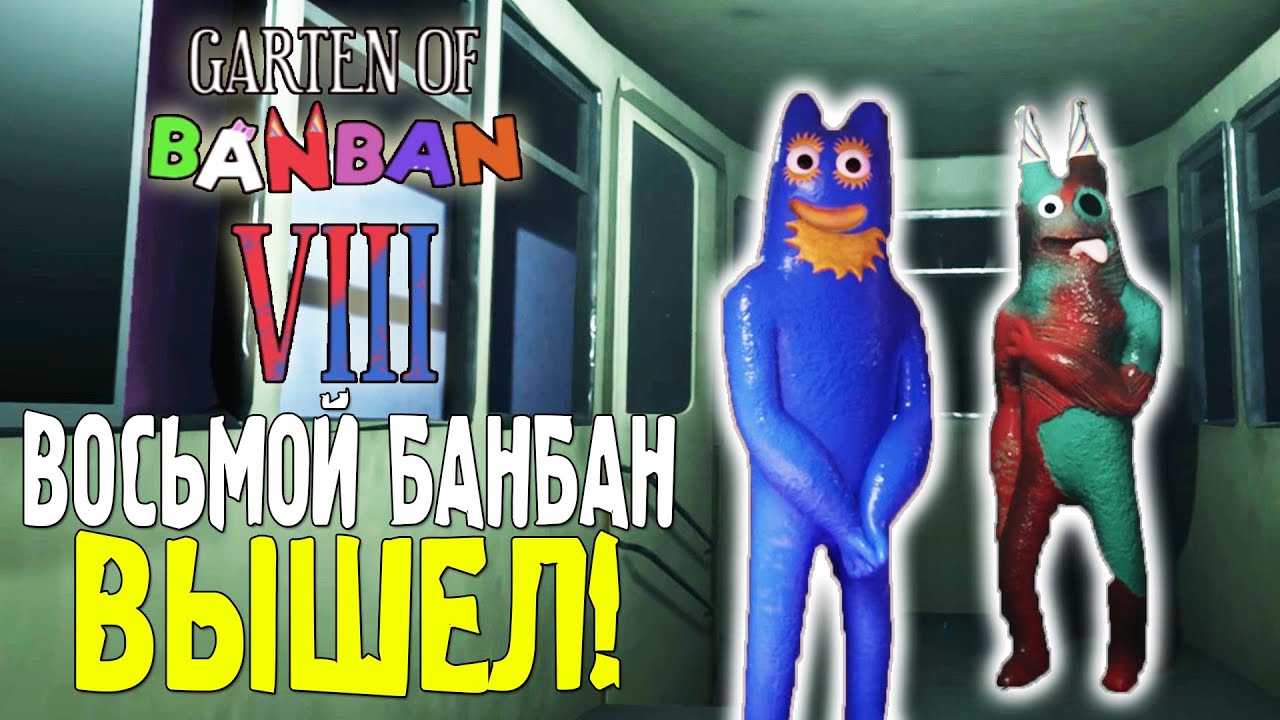 МЫ ДОЖДАЛИСЬ! ГАРДЕН ОФ БАНБАН 8 УЖЕ ВЫШЕЛ! | GARTEN OF BANBAN 8 ПРОХОЖДЕНИЕ #1