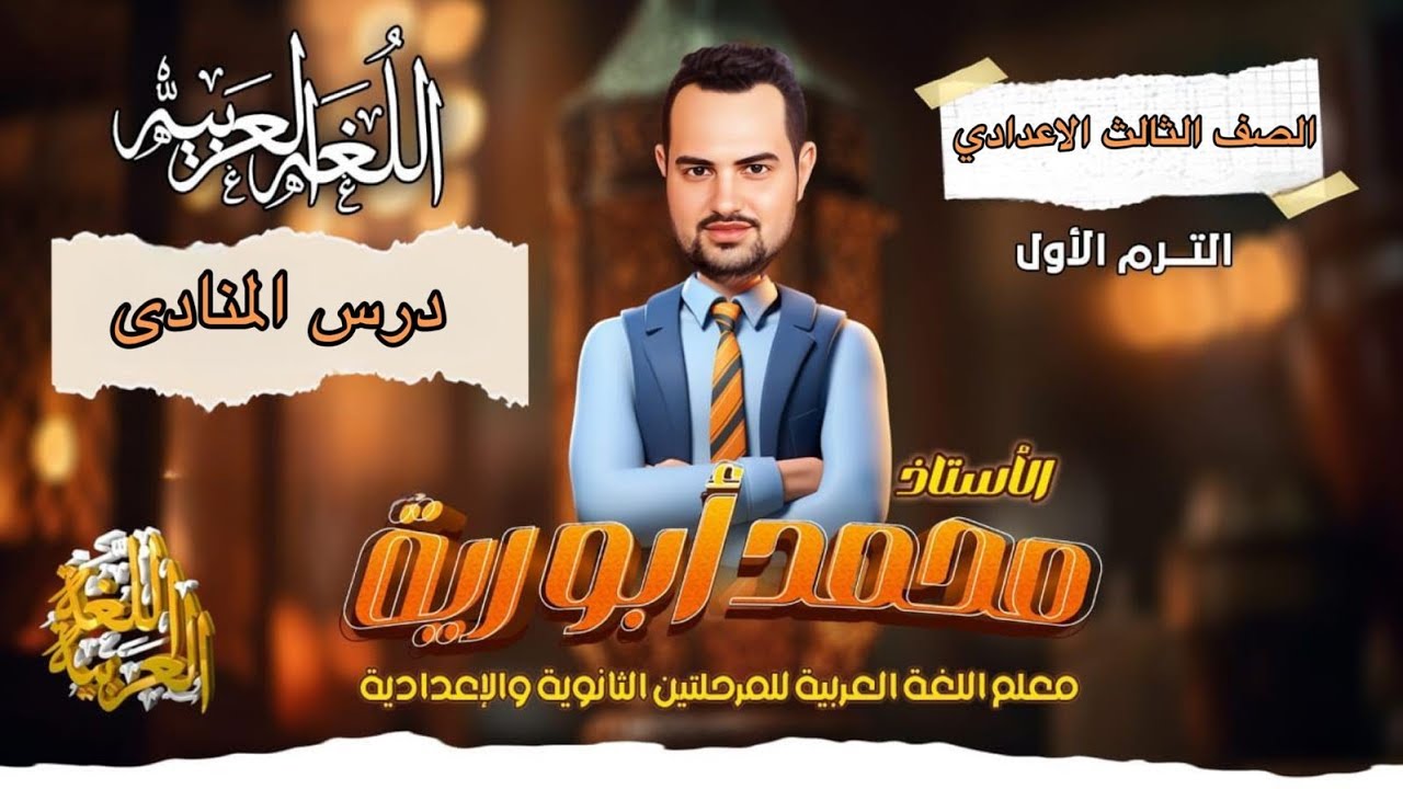 درس المنادى  نحو للصف الثاني الإعدادي مدرب التنال العربي ومعلم اللغة العربية أ محمد أبو رية 