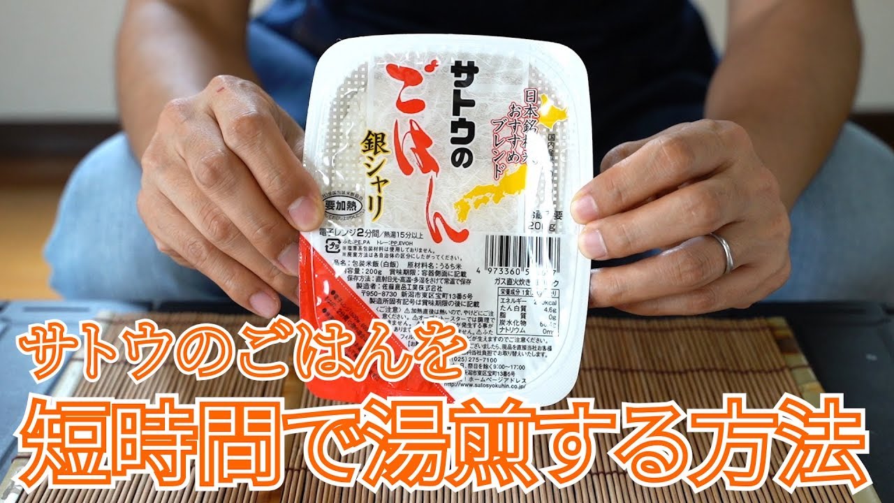【防災訓練・キャンプ飯】サトウのごはんを短時間で湯煎する方法！【時短レシピ】