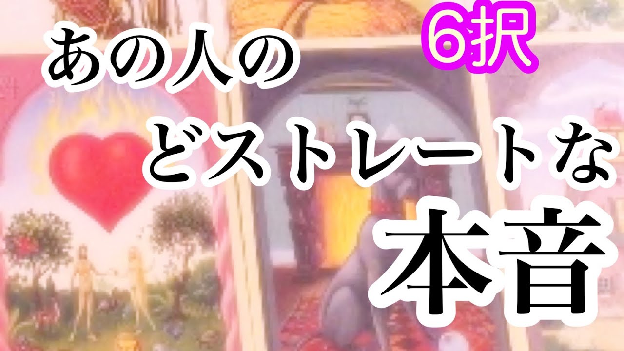 あの人のどストレートな本音【恋愛💖タロット】