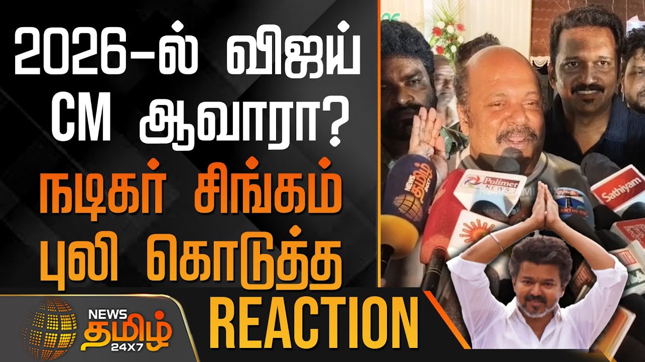 2026-ல் விஜய் CM ஆவாரா? - நடிகர் சிங்கம் புலி கொடுத்த REACTION | SingamPuli | TVKVijay