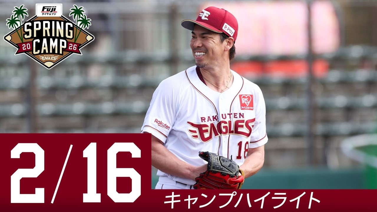 【2026/2/16 キャンプハイライト】タイヤはフジ スプリングキャンプ 2026