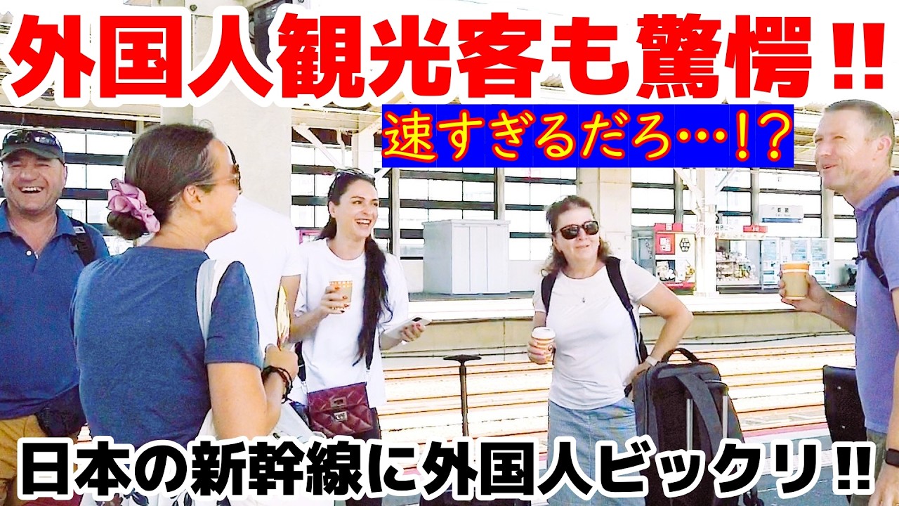 😮スゴイ！日本の新幹線は速すぎる！？外国人も日本の新幹線にビックリ！ 新幹線に驚愕する外国人観光客【外国人観光客】【海外の反応】【新幹線】【鉄道】