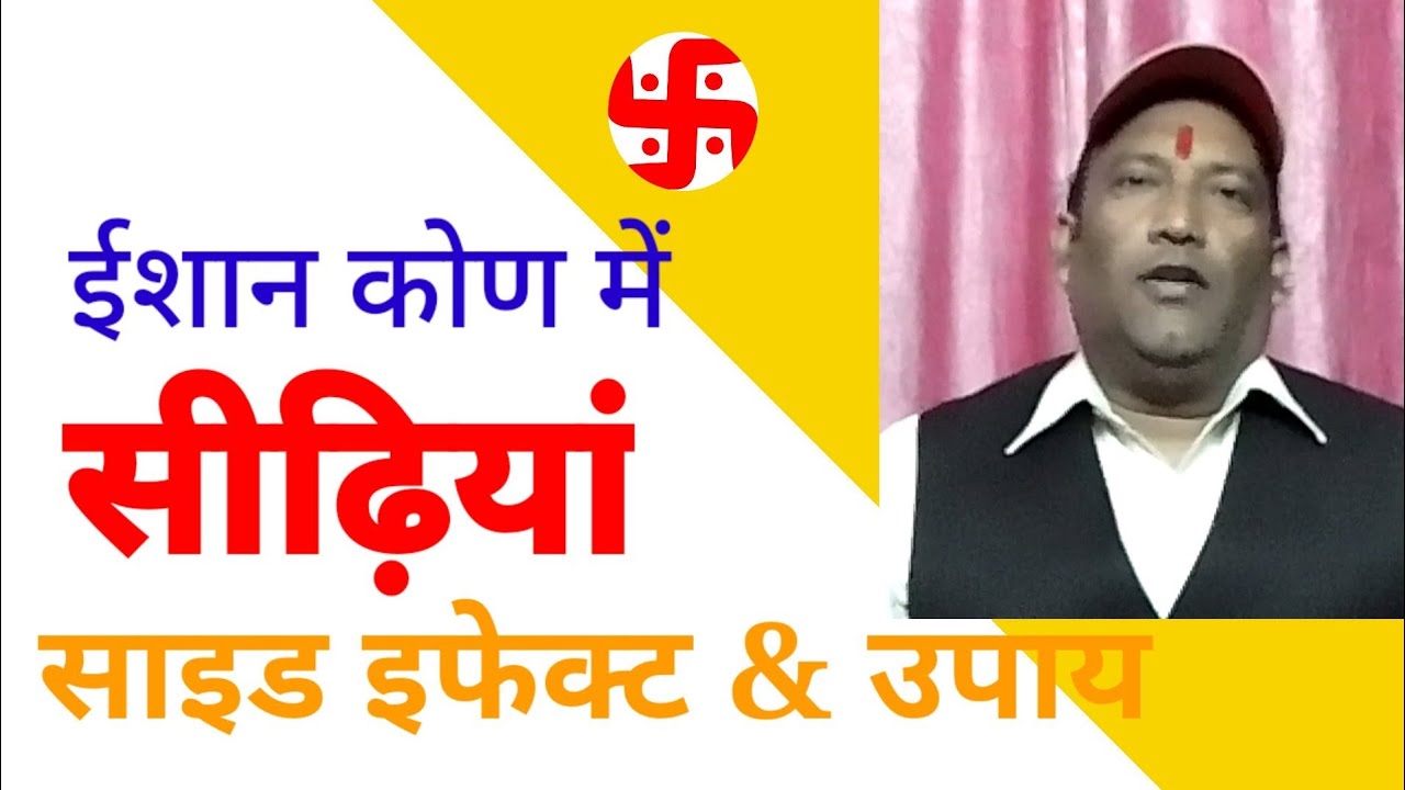 #ईशान कोण में सीढ़ियां vastu अनुसार दुर्भाग्यशाली मकान #vastu anusarदुर्भाग्यशाली भूखंड#अशुभभवनमकान