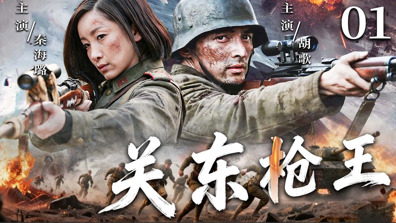 【2026最新战争剧】关东枪王 01｜兄弟反目成汉奸，家国破碎赴死战，#胡歌 手刃仇敌，守住国土！#秦海璐