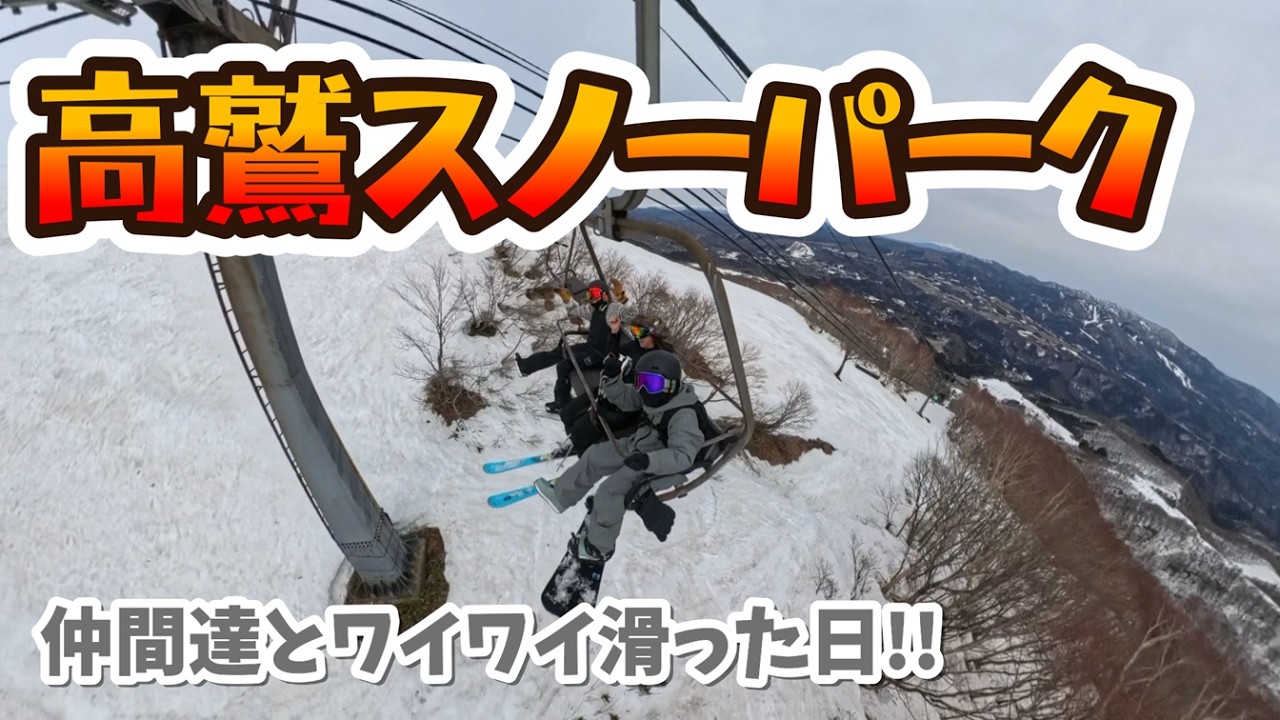【181】高鷲スノーパーク 2026/3/2 仲間たちとワイワイ滑った日！ #スノーボード