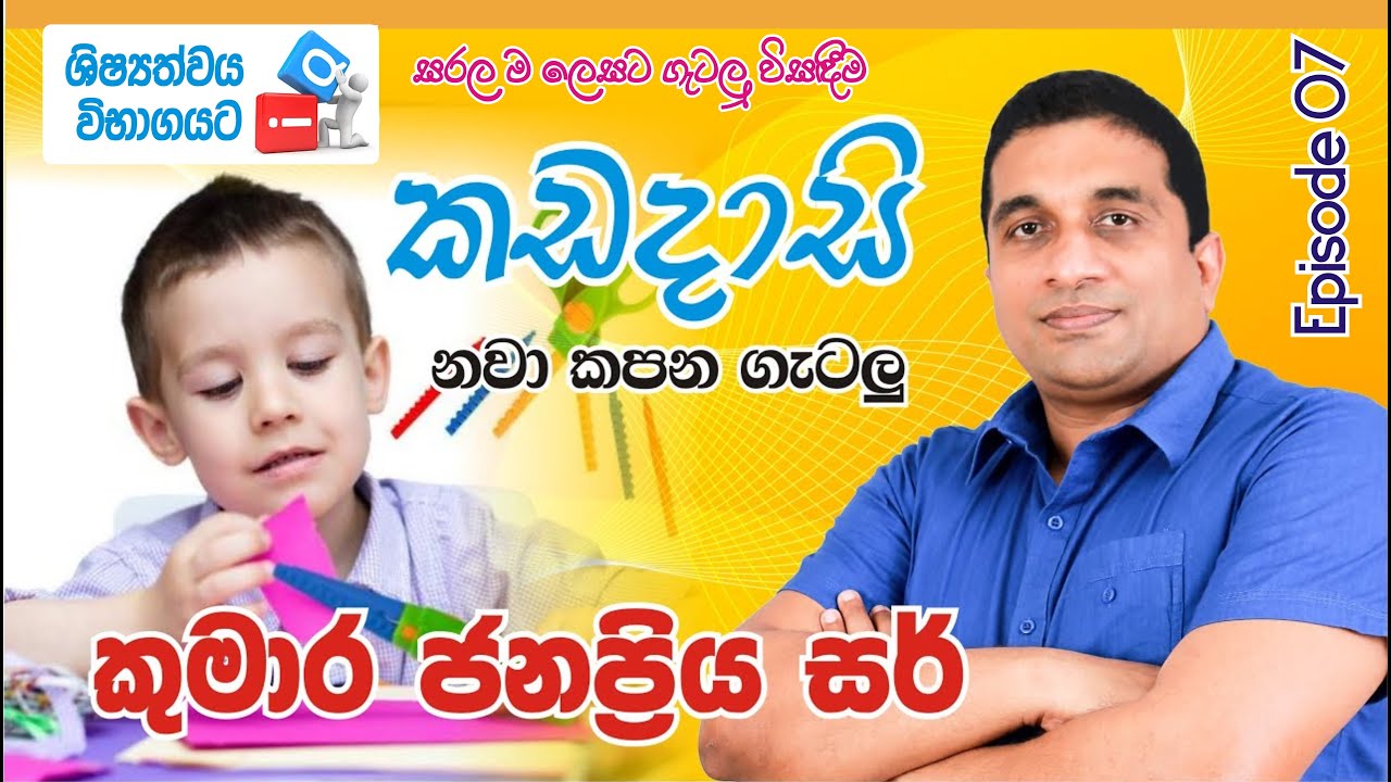 5 ශිෂ්‍යත්වයට IQ - With Kumara Janapriya Sir | Episode 07 | කඩදාසි නවා කැපීමේ ගැටලු