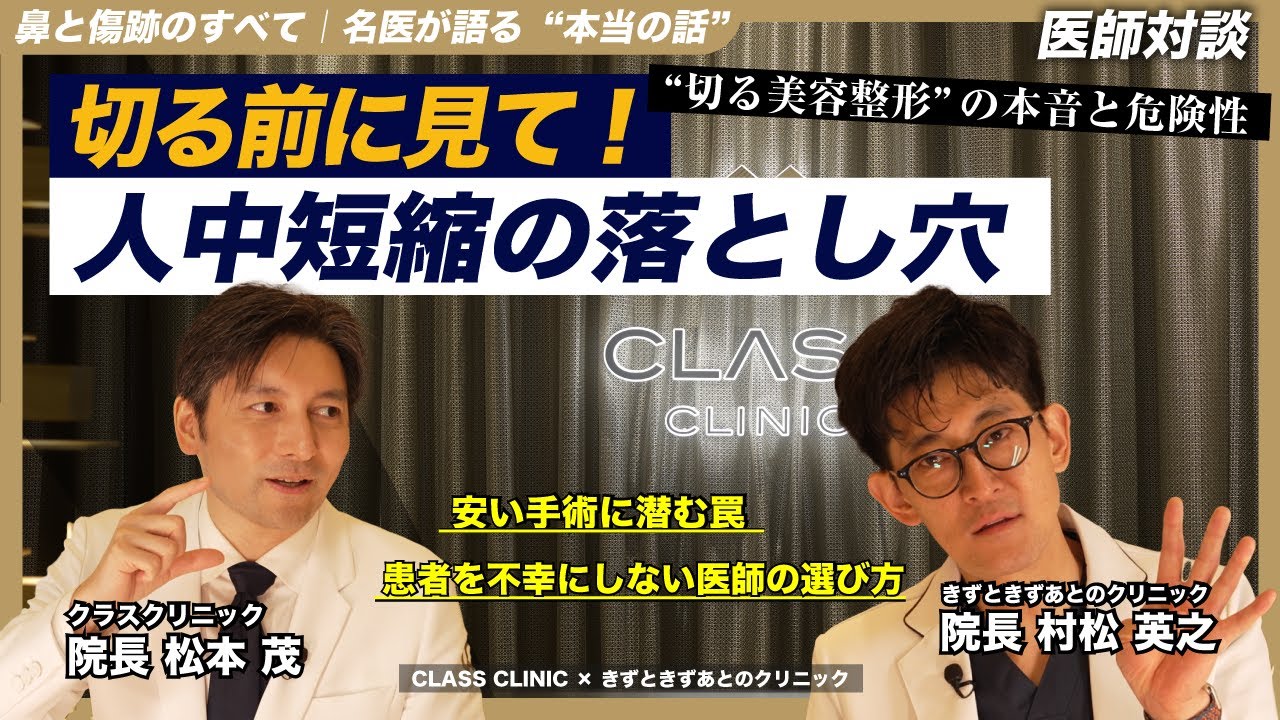 人中短縮・小鼻縮小・土手再建｜形成外科の名医が語る“切る”手術の真実と後悔しない選択【CLASSCLINIC松本茂院長×きずときずときずあとのクリニック村松英之院長】