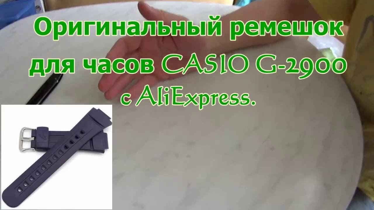 Оригинальный ремешок для часов CASIO G-2900.