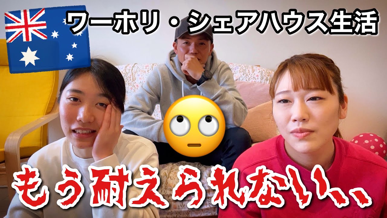 【ワーホリ】激ヤバシェアハウスで色々あった話【オーストラリア・メルボルン在住日本人家族】The Shimokawas🇦🇺