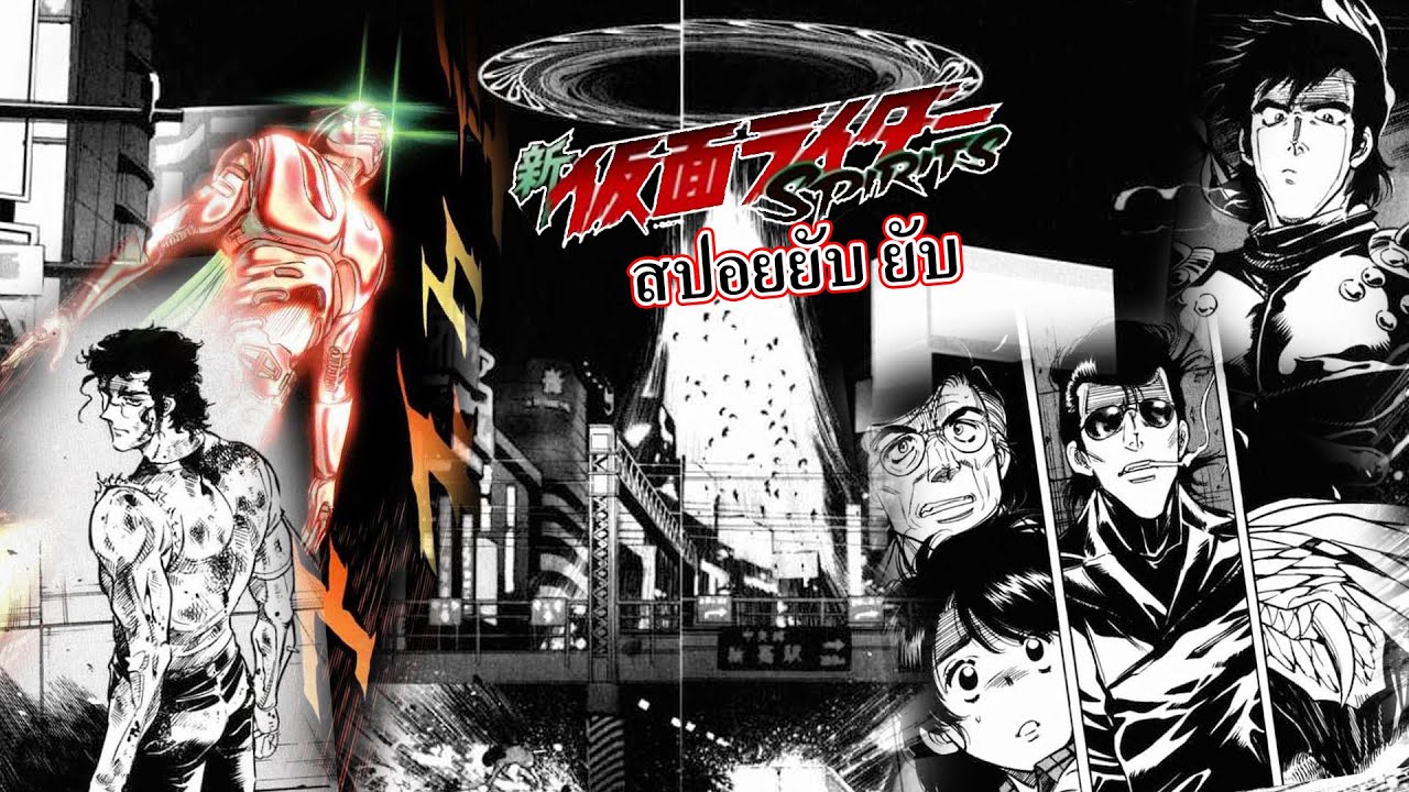สปอย ยับ ยับ Kaman rider spirits ตอนที่ 22 กู้วิกฤต