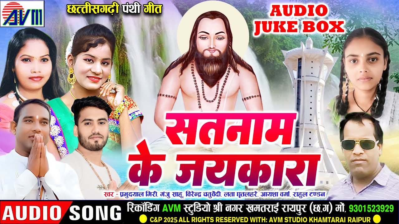 सतनाम के जयकारा | Cg Panthi Geet | Audio Jukebox | छत्तीसगढ़ी सुपरहिट पंथी गीत | Satnam Bhajan 2025