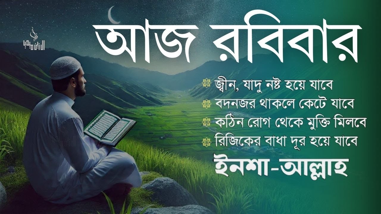 আজ রবিবার শুনুন | জীন, ভুত, রোগ, দুশ্চিন্তা, বদনজর, রিজিকের বাধা দুর হবে ইনশাআল্লাহ | every sunday