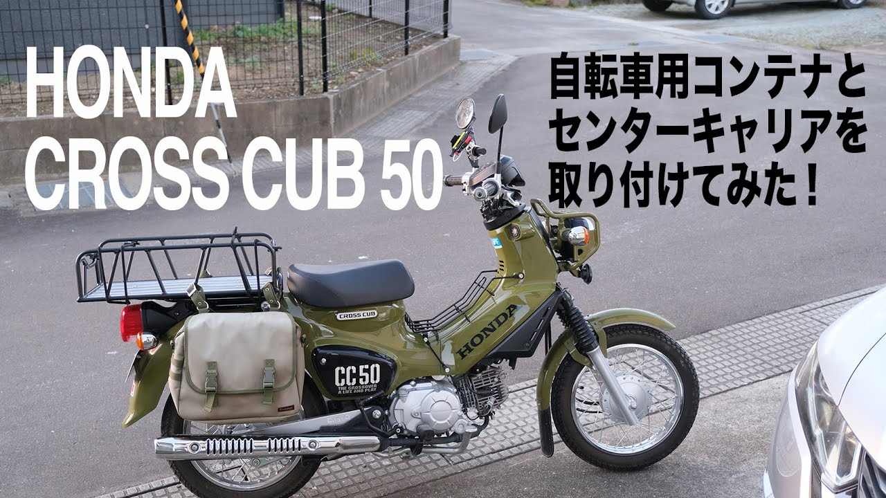 【HONDAクロスカブ50】自転車用コンテナとセンターキャリを取り付けてみた！