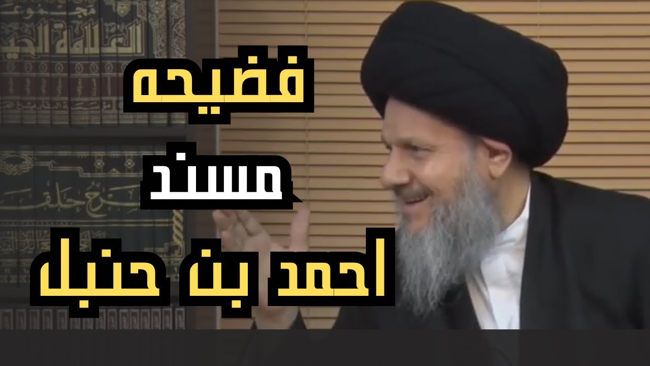 فضيحة في مسند احمد بن حنبل /السيد كمال الحيدري