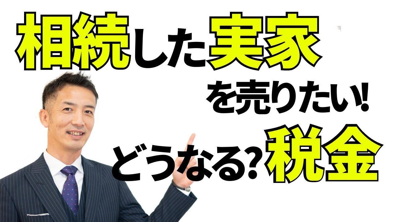 相続した不動産を売却した際に発生する税金を解説!!