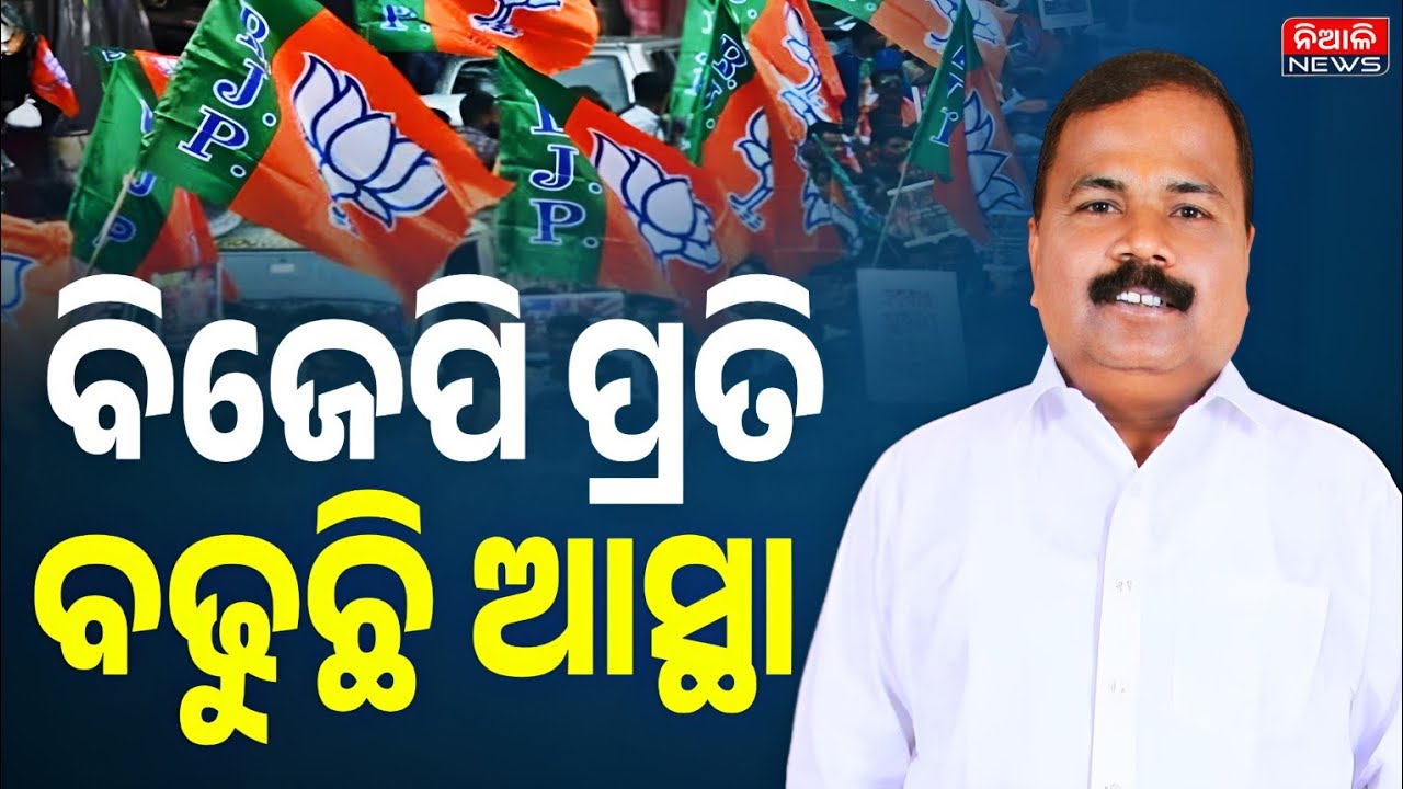 ନିଆଳିରେ ବିଜେପି ପ୍ରତି ବଢ଼ୁଛି ଆସ୍ଥା । ନିଭରଣରେ ବିଜେଡ଼ି ଛାଡ଼ି ବିଜେପିରେ ଯୋଗଦେଲେ ଶତାଧିକ କର୍ମୀ | Niali News