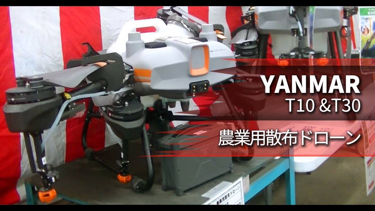 【最新農業用散布ドローン】YANMAR T10&T30【農業機械展示会】