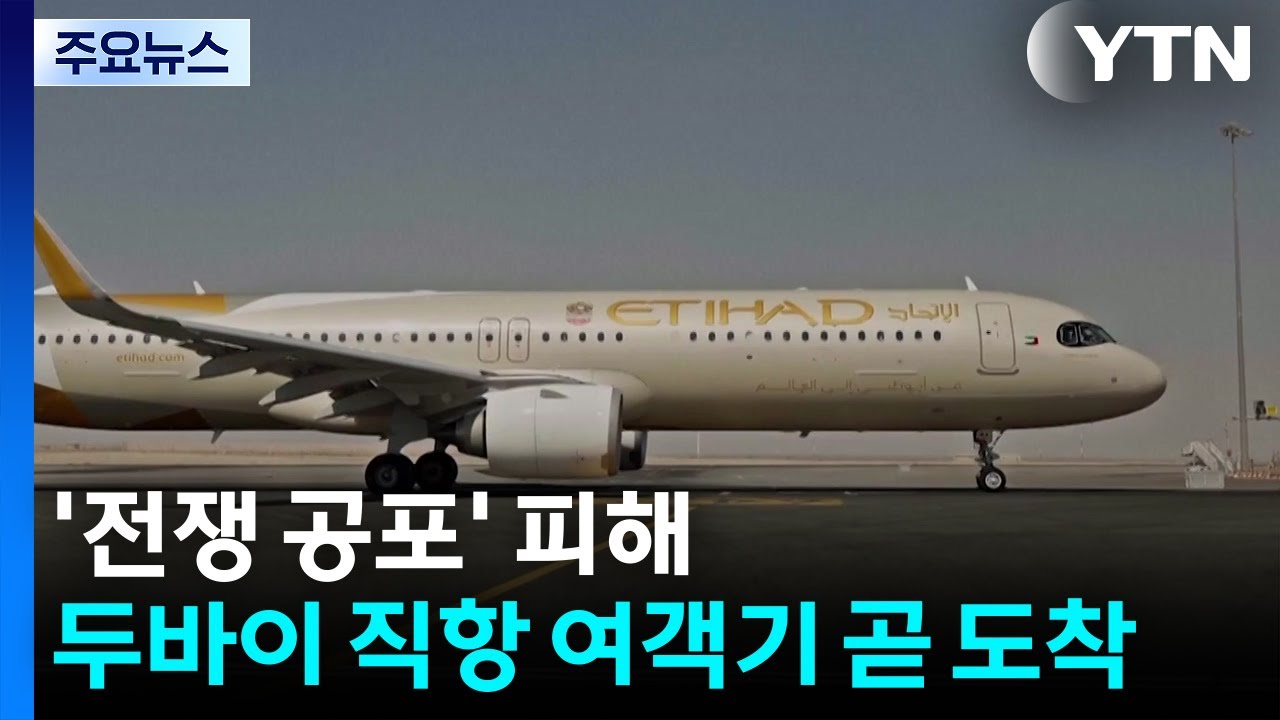 '전쟁 공포' 피해...두바이 직항 여객기 곧 도착 / YTN