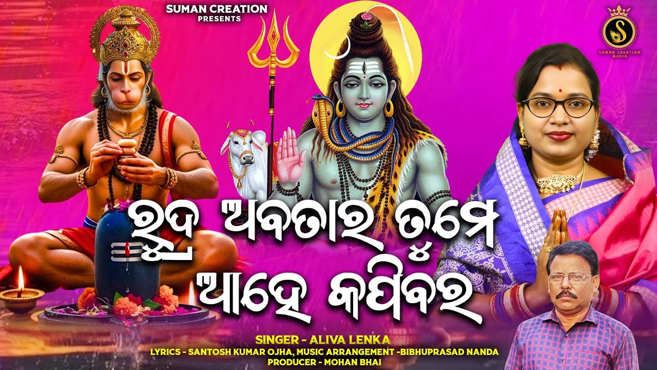 Rudra Abatara Tume Ahe Kapibara | Hanuman Jayanti Bhajan | Aliva Lenka | Suman Creation Media