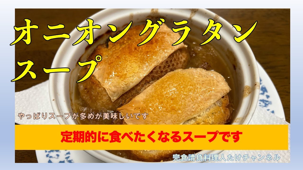 ホッとする味のオニオングラタンスープ　#男の料理 #男飯 #料理好きな人と繋がりたい #おうちごはん #cooking #社長 #オニオングラタン #スープ #玉ねぎ #バゲット
