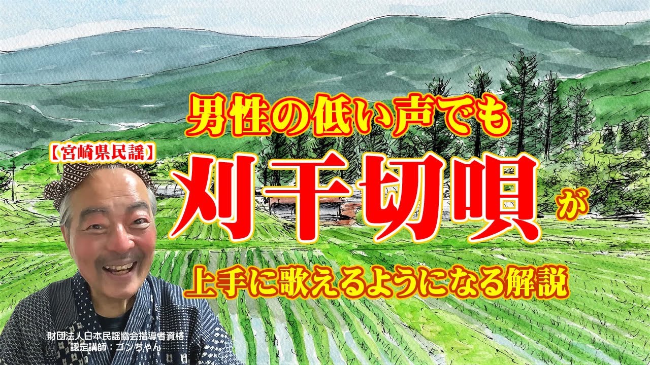 【宮崎県民謡】刈干切唄（かりぼしきりうた）の歌い方。男性の低い声でも上手に歌うために、五線譜を表示して、わかりやすく解説しています。（この動画の視聴時間は１２分３７秒です）
