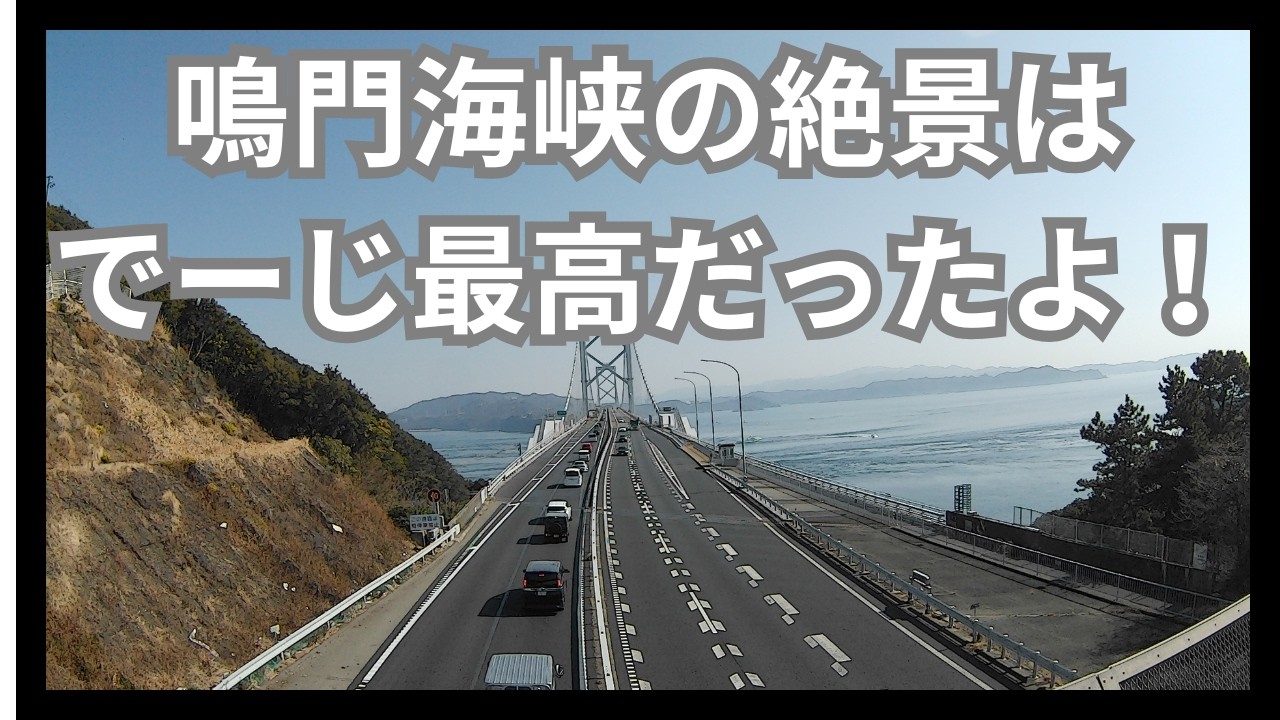 鳴門海峡の絶景はでーじ最高だったよ！
