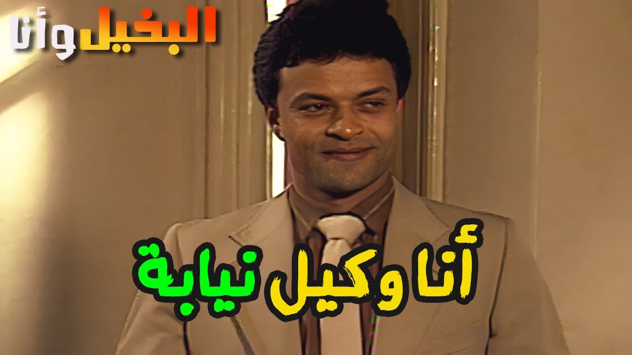 بقى وكيل نيابة وشاف نفسه على الكل حتى خطيبته سابها ! البخيل وانا