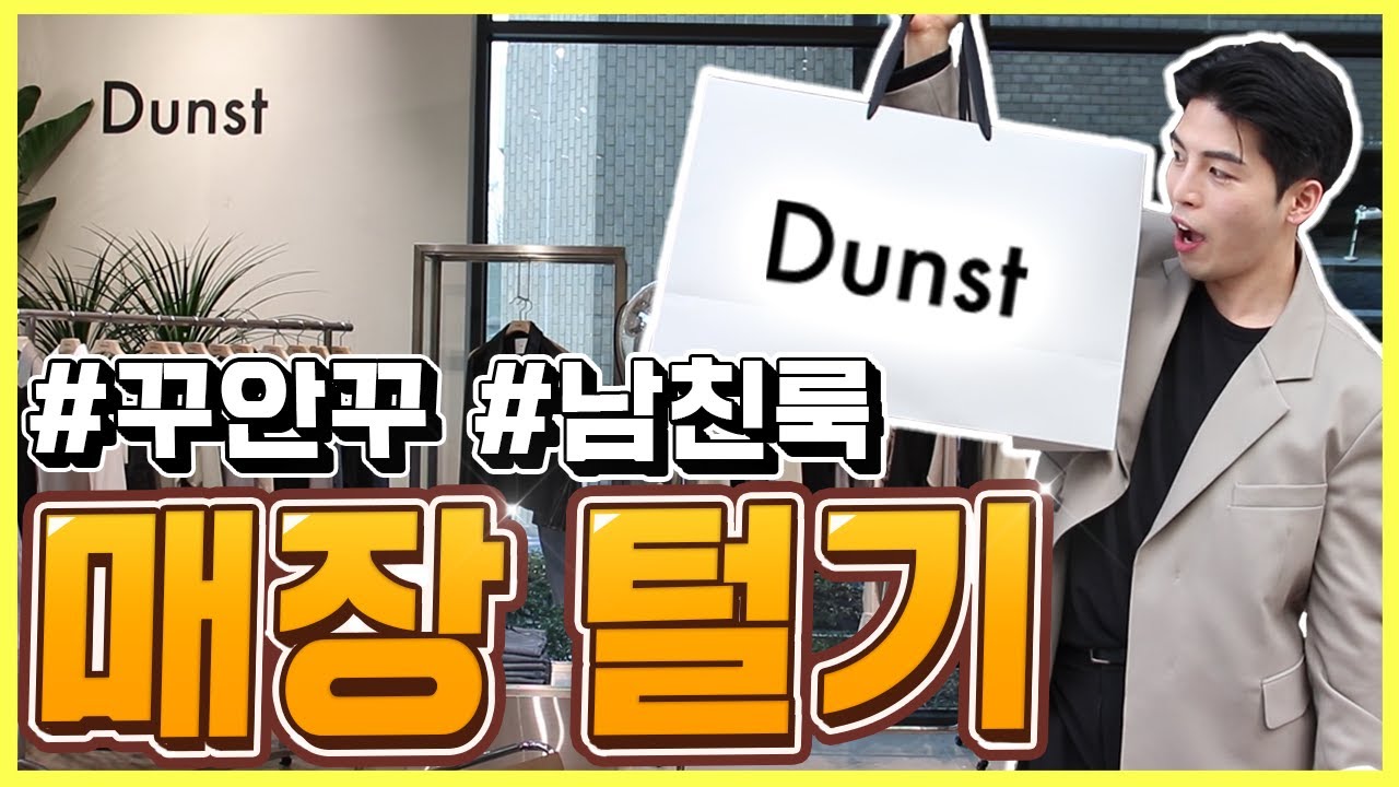 봄 쇼핑!! 남친룩 브랜드 던스트매장을 털어봤습니다!!