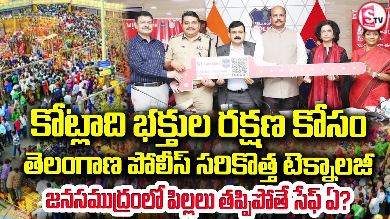మేడారంలో పిల్లల కోసం | Medaram | Telangana Police Introduce QNew Tracking System | SumanTV Janaki