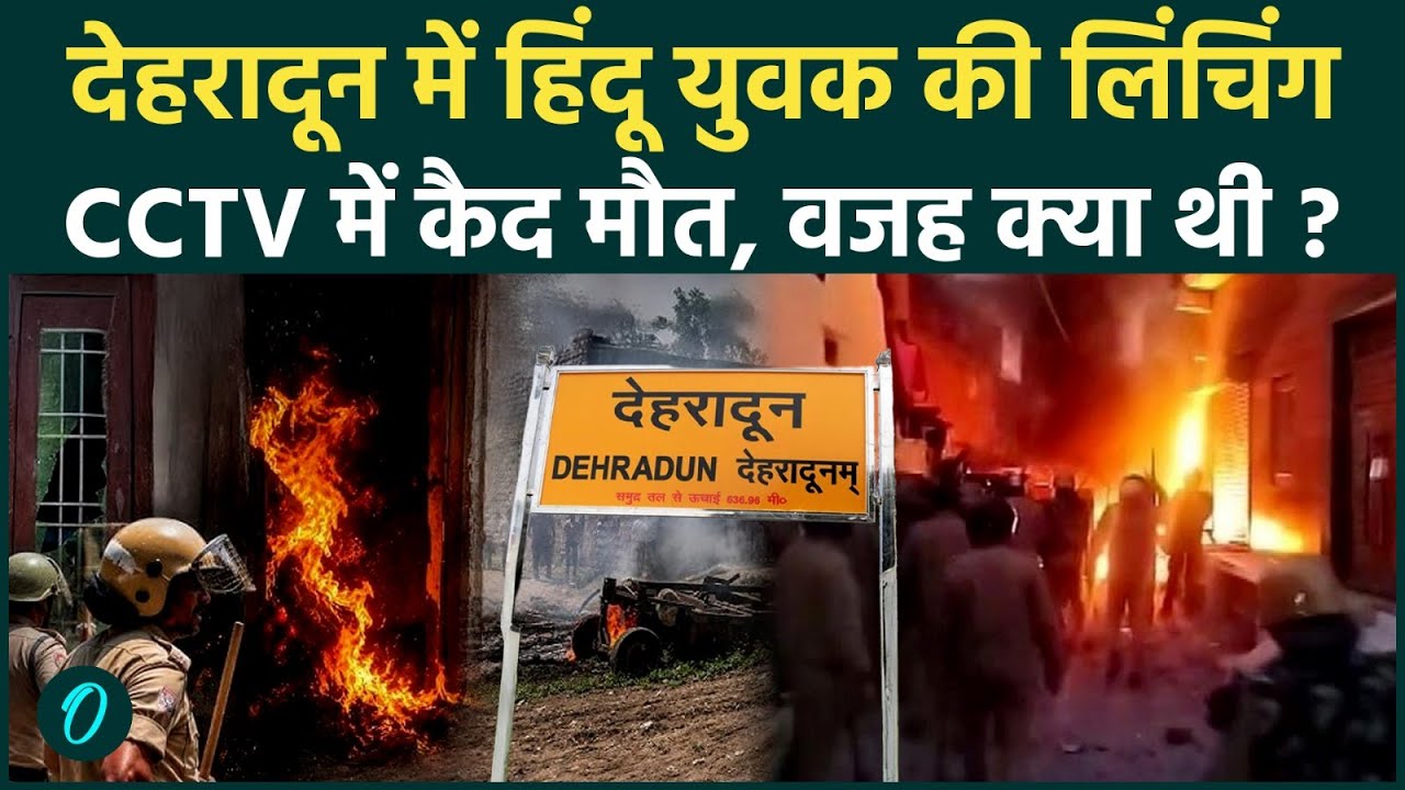 Deharadun Hindu Youth Murder CCTV VIDEO: हिंदू युवक की Mob Lynching के बाद आरोपी घर गरजा बुलडोज़र| UK