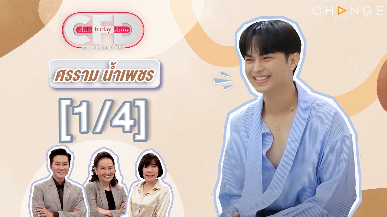 Club Friday Show ศรราม น้ำเพชร [1/4] - วันที่ 11 พ.ค. 2567 | CHANGE2561