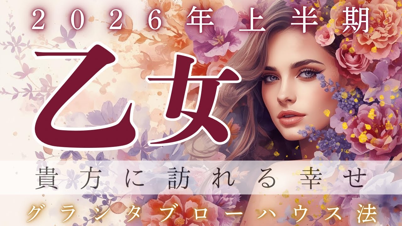 【超幸せ〜❣️】【2026年上半期】【乙女座】今までの積み重ねが実を結び💫大きな安心と幸せが同時に訪れる未来🥰🌈✨ 【ルノルマン】【グランタブロー】【総合運】【2026年上半期】【神回】【個人鑑定級】