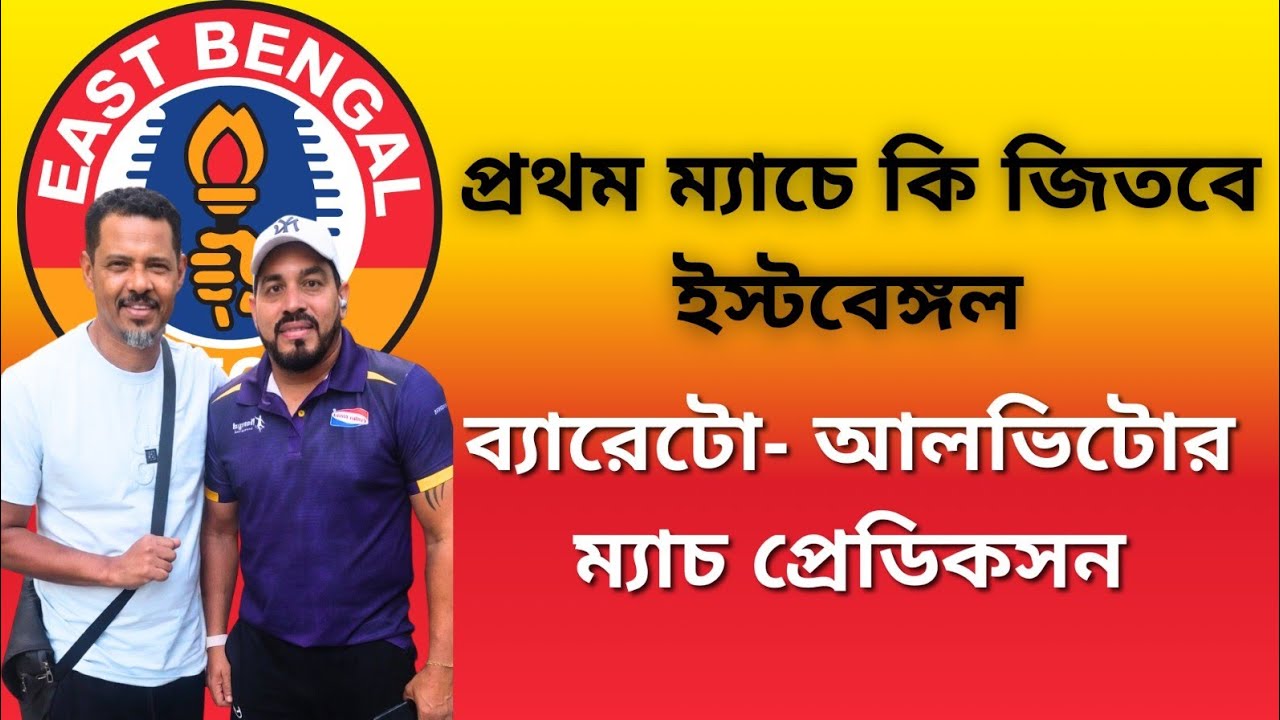 জিতবে কি ইস্টবেঙ্গল ?ব্যারেটো- আলভিটোর ম্যাচ প্রেডিকসন।