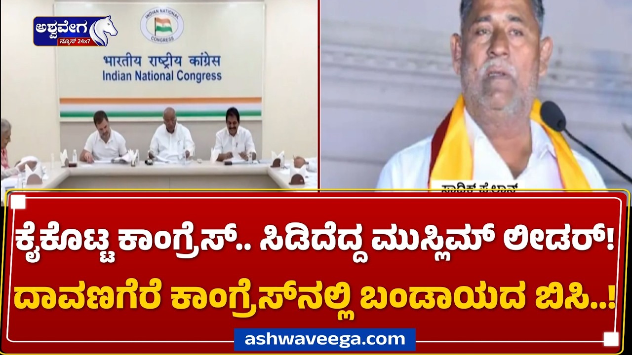 🔴LIVE: ಕೈಕೊಟ್ಟ ಕಾಂಗ್ರೆಸ್‌.. ಸಿಡಿದೆದ್ದ ಮುಸ್ಲಿಮ್‌ ಲೀಡರ್! | Congress Rebel Shock