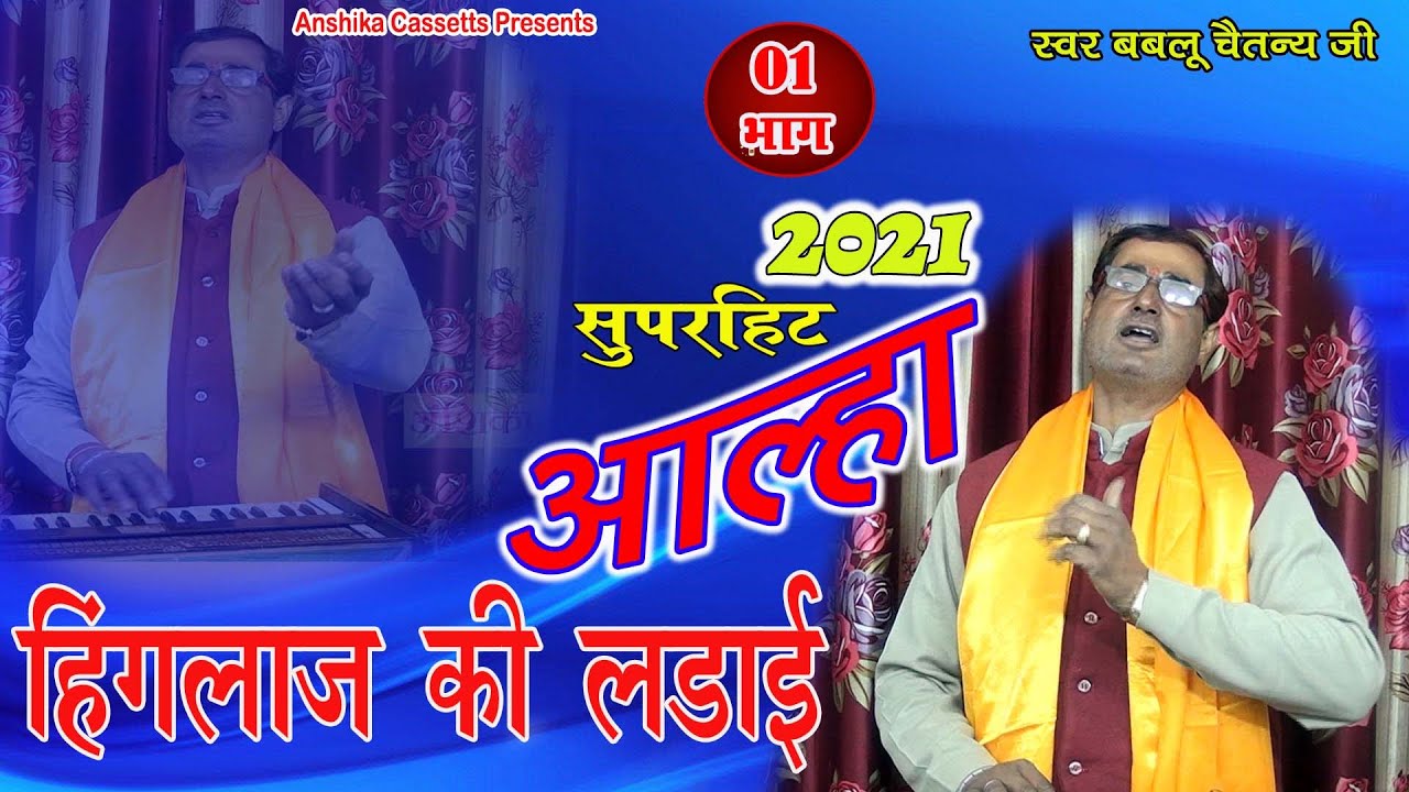 #आल्हा  हिंगलाज की लड़ाई भाग 1 , बबलू चैतन्य जी, Aalha  , Bablu Chaitany  Anshika Cassetts