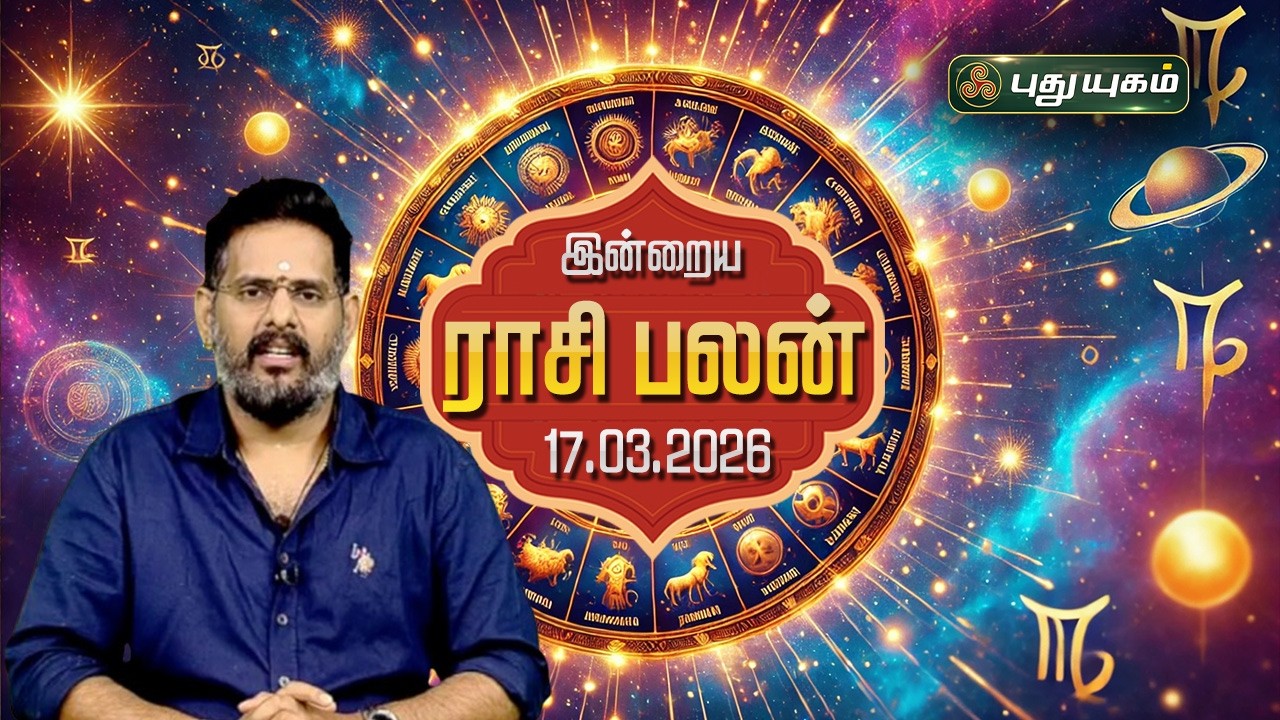 இன்று யாருக்கு அதிர்ஷ்டம்...? இன்றைய ராசி பலன் | Today Rasipalan | 17-03-2026 Astrologer Magesh Iyer