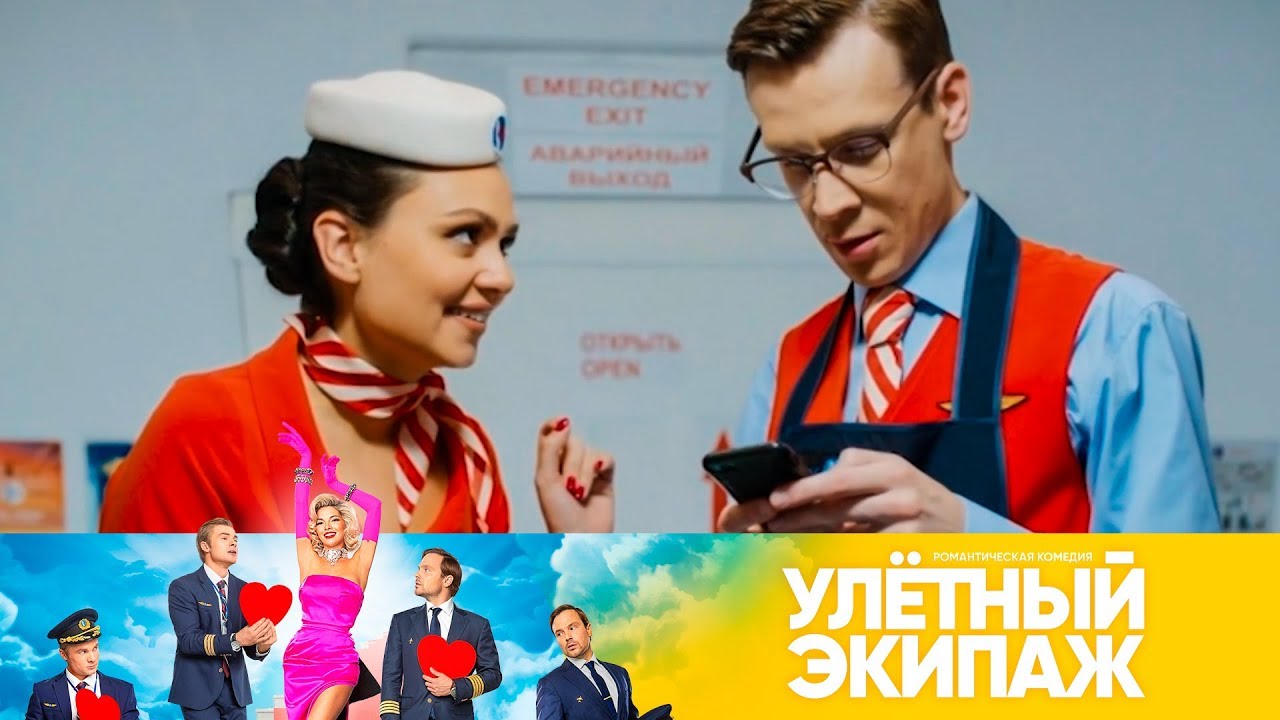 На что готов пойти Никита? | Улетный экипаж