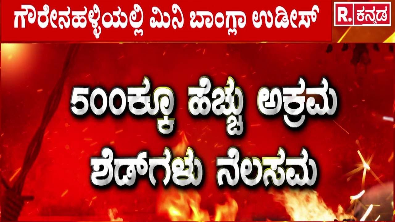 Illegal Bangladeshi Immigrants : 500ಕ್ಕೂ ಹೆಚ್ಚು ಅಕ್ರಮ ಶೆಡ್​ಗಳು ನೆಲಸಮ | Bengaluru