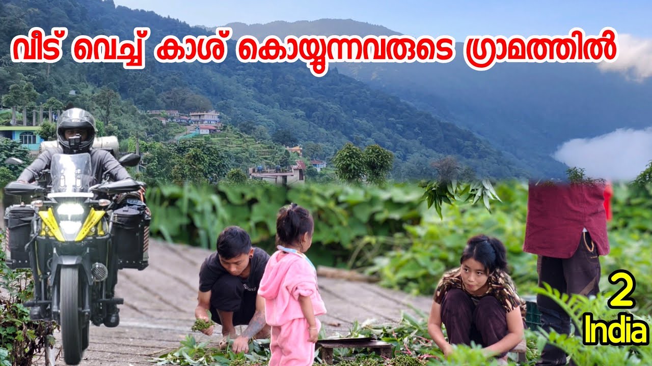 🇮🇳2 ഇവർ വീട് വെച്ച് കാശ് കൊയ്യുന്നു Sittong Village West Bengal Bike Ride