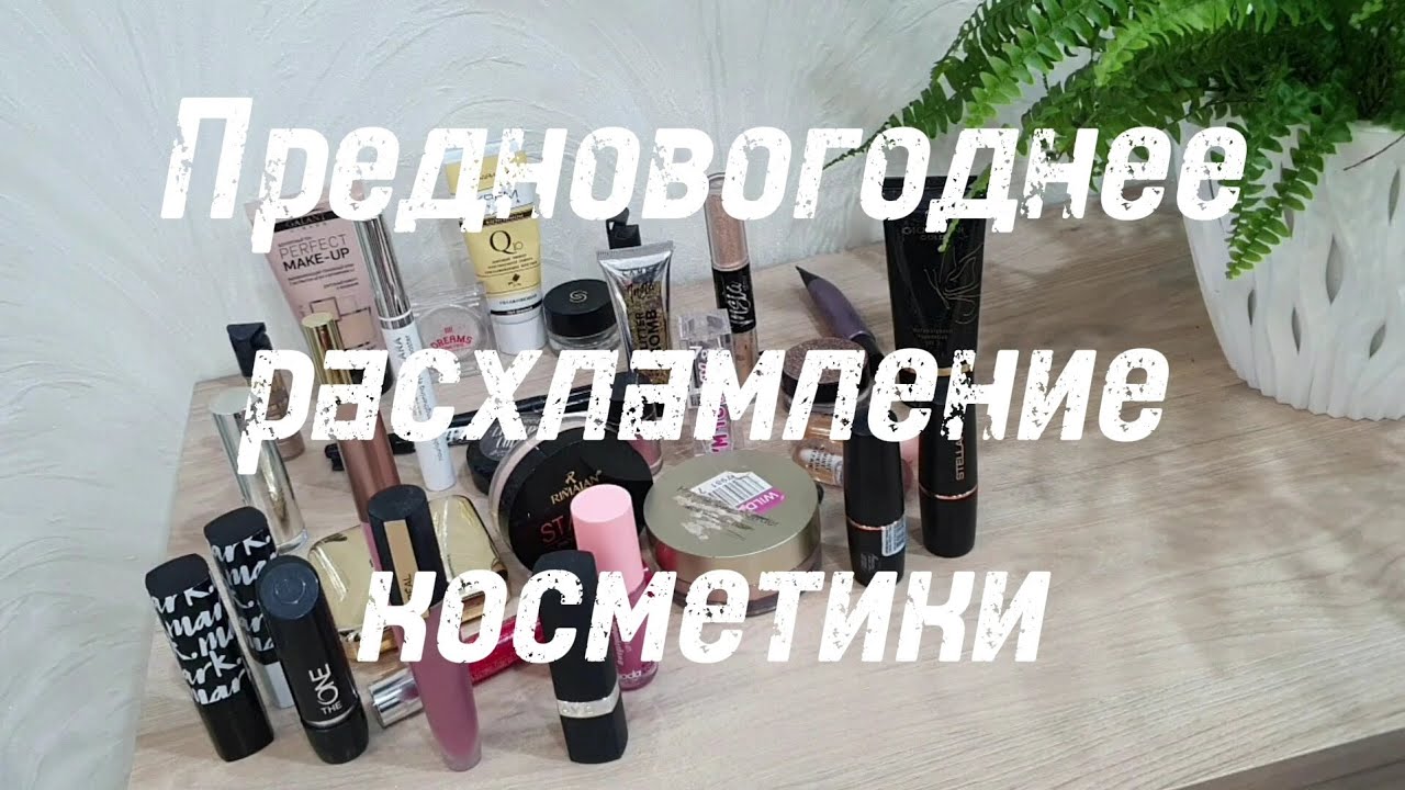 Предновогоднее расхламление косметики
