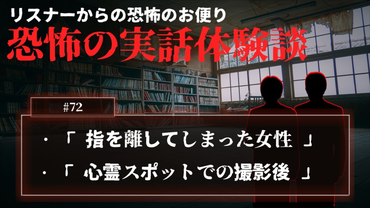 【怖い話】投稿話「指を離してしまった女性」「心霊スポットでの撮影後」について【怪談/朗読/考察/ネオホラーラジオ】#72